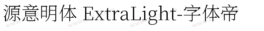 源意明体 ExtraLight字体转换
